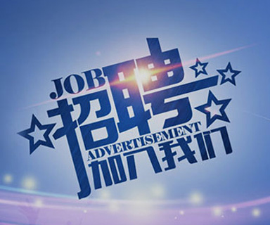 成功路上，你我結伴同行！