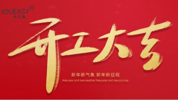 2021年中億睿科技開(kāi)工大吉