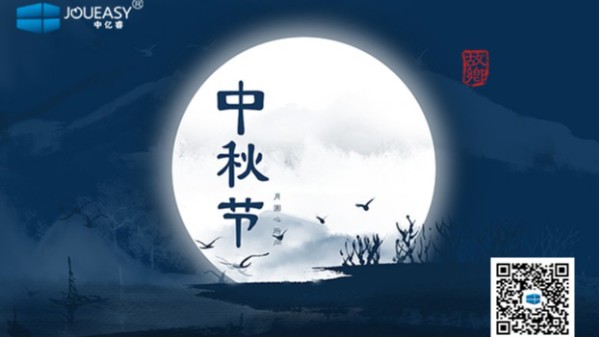 中秋佳節(jié)到 | 中億睿祝您：月圓，人圓，好事連連