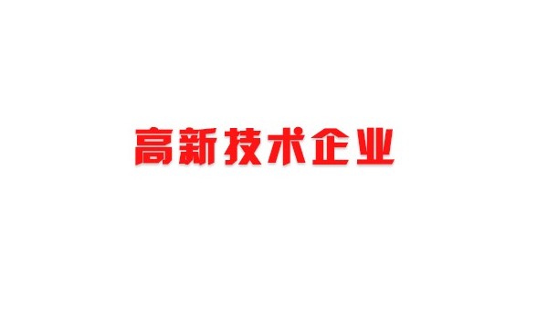 喜訊！熱烈祝賀我司獲得國家高新技術企業榮譽稱號